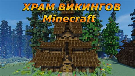 Как построить храм в майнкрафте- Интерьер (Викинги) - YouTube