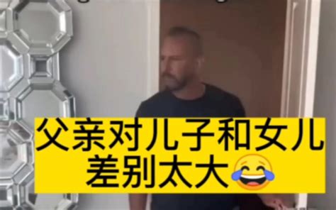 父亲对儿子和女儿差别太大，果然女儿是父亲的小情人 哔哩哔哩 Bilibili