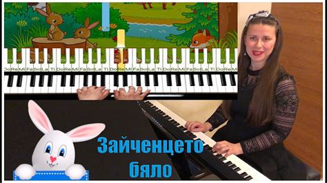 Зайченцето бяло как да изсвирим песента УРОК ПО ПИАНО и НОТИ