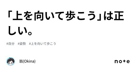 「上を向いて歩こう」は正しい。｜翁okina