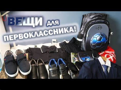 ВЕЩИ В ШКОЛУ ДЛЯ ПЕРВОКЛАССНИКА \ СКОЛЬКО СТОИТ? - YouTube