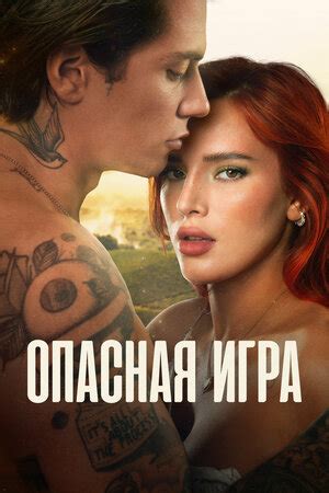 Опасная игра фильм, 2022, дата выхода трейлеры актеры отзывы описание ...