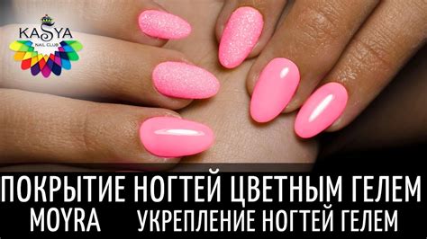 Покрытие ногтей цветным гелем Moyra 💅Укрепление ногтей гелем ️. - YouTube