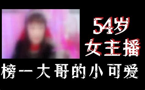 榜一大哥被自己的54岁主播小可爱弄的下辈子都不想谈恋爱 元宝撸奇案 元宝撸奇案 哔哩哔哩视频