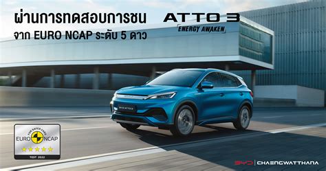 Byd Atto3 ผ่านการทดสอบการชน 5 ดาว Byd Srinakarin โชว์รูมและศูนย์