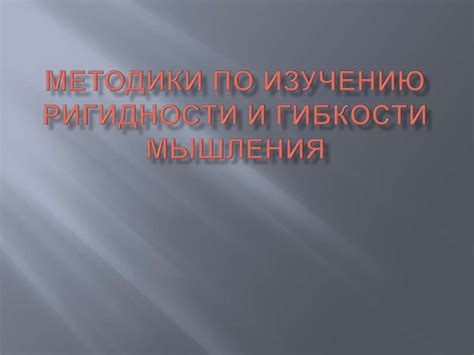 Методики по изучению ригидности и гибкости мышления - презентация онлайн