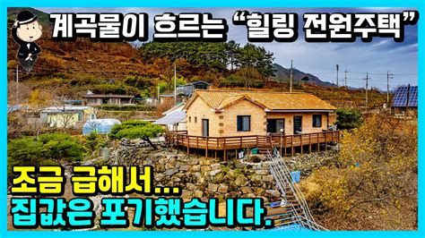 계곡 옆 전원주택 매매 소식 전망도 아주 좋습니다 지리산 아래 청정지역 경상남도 산청군 삼장면 대포리 주택 귀촌 세컨