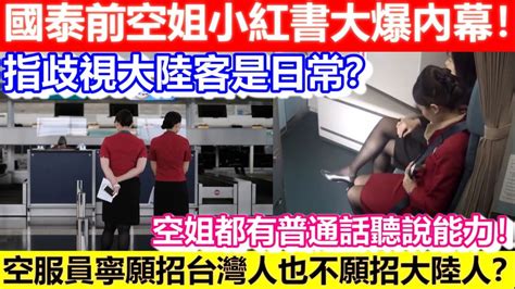 🔴國泰前空姐小紅書大爆內幕！指歧視大陸客是日常？空服員寧願招台灣人也不願招大陸人？空姐都有普通話聽說能力！｜cc字幕｜podcast｜日更頻道