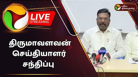 🔴live திருமாவளவன் செய்தியாளர் சந்திப்பு Ptd Youtube