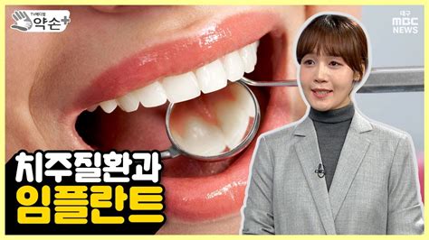 잇몸 건강을 지켜라 ②치주질환과 임플란트 메디컬 약손 Youtube