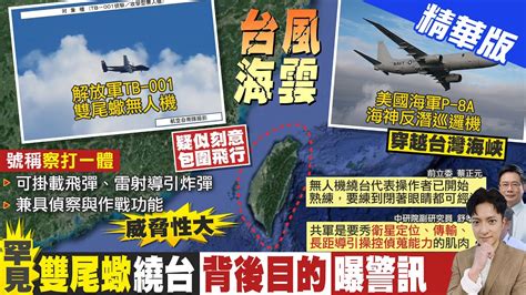 【簡至豪報新聞】陸 雙尾蠍 無人機繞台 美軍反潛機 畫中線 ｜ 共軍 最大無人機 繞台 專家 實踐攻台計畫 恐 穿台 Ctitv Youtube