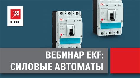 Вебинар – Силовые автоматы - YouTube