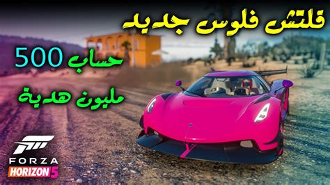 Forza Horizon 5 فورزا هورايزن 5 قلتش فلوس جديد حساب 500 مليون