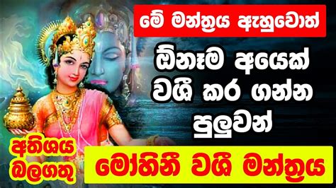 වශී ගුරුකම් මන්ත්‍රය Washi Gurukam Sinhala Washi Gurukam Sri Lanka