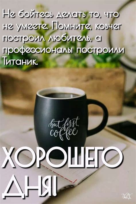 Хорошего дня | Позитивные цитаты, Мудрые цитаты, Утренние сообщения