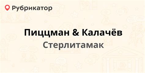 Пиццман & Калачёв — Ленина проспект 29а, Стерлитамак (4 отзыва, 1 фото ...