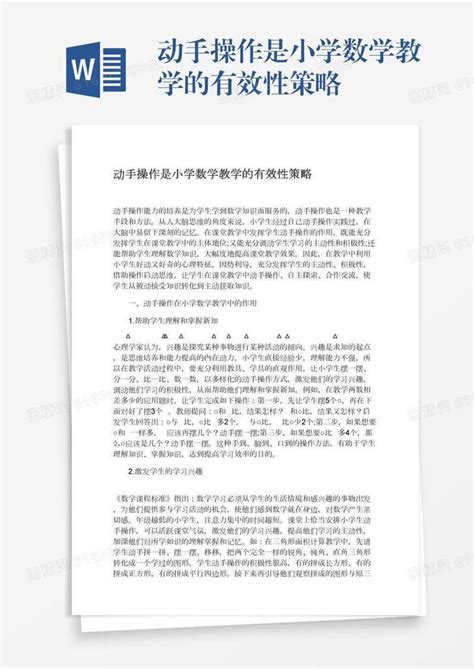 动手操作是小学数学教学的有效性策略word模板免费下载编号vopax3eo6图精灵