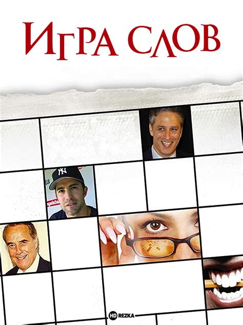 Смотреть фильм Игра слов онлайн бесплатно в хорошем качестве