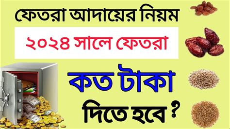 ফিতরা কত টাকা দিতে হবে২০২৪ সালে ফিতরা আদায়ের নিয়মfitra2024ফিতরা