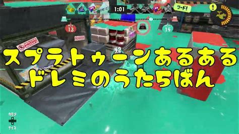 Snsでバズったスプラあるある暴言厨ドレミの歌5番【スプラトゥーン3】 Youtube