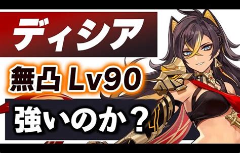 【原神】新★5「ディシア」は強いのか？無凸lv90で武器、聖遺物、pt編成などを徹底解説します。【げんしん】 │ 裏技ゲームあんてな 5