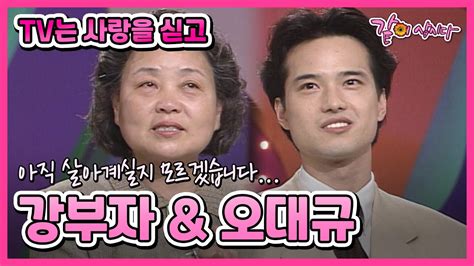 강부자 오대규 Tv는 사랑을 싣고 98회 오대규 강부자 Kbs 19960503 방송 Youtube