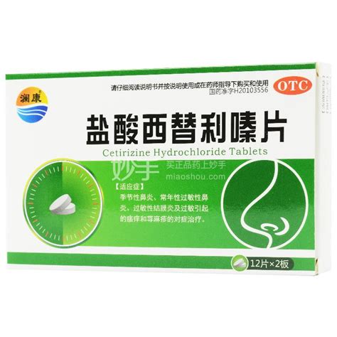 盐酸西替利嗪片 澜康盐酸西替利嗪片10mg 12片 2板 多少钱 在哪买 圆心大药房