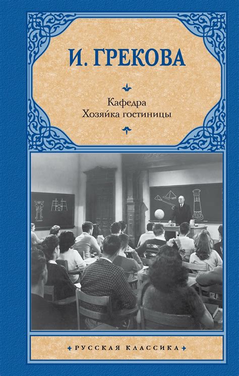 Купить книгу грекова хозяйка гостиницы — купить по низкой цене на ...
