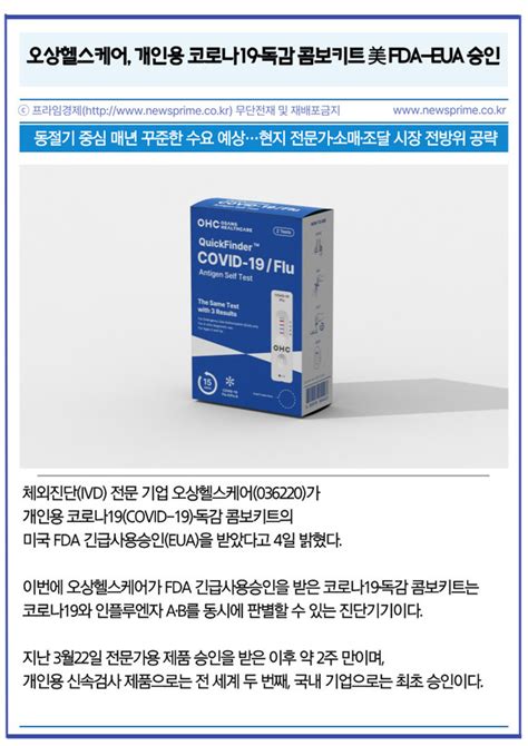 카드 오상헬스케어 개인용 코로나19·독감 콤보키트 美 Fda Eua 승인 네이트 뉴스