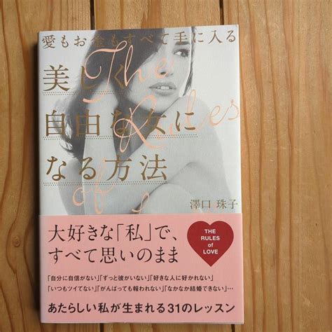 愛もお金もすべて手に入る美しく自由な女になる方法の通販 By 中古屋usagi｜ラクマ