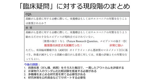 【第3部 ディスカッション】指定発言（2）cq5：高齢がん患者における栄養療法およびサルコペニア対策