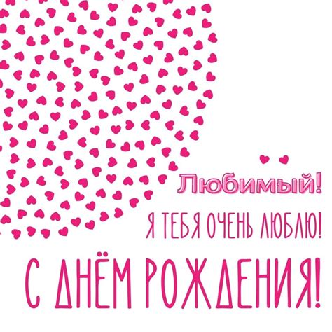 Открытки с днем рождения для мужа и любимого супруга
