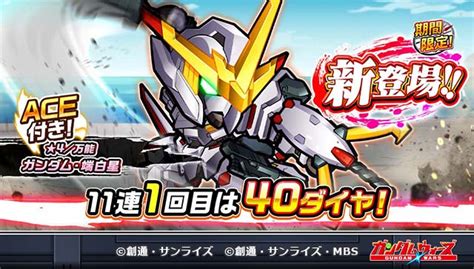 Line ガンダム ウォーズ On Twitter 【11連1回目は40ダイヤ！】 「新期間限定機体登場！期間限定ガシャ」開催！ 新機体