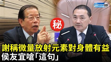 謝長廷稱微量放射元素對身體有益 侯友宜嗆「這句」 Chinatimes Youtube