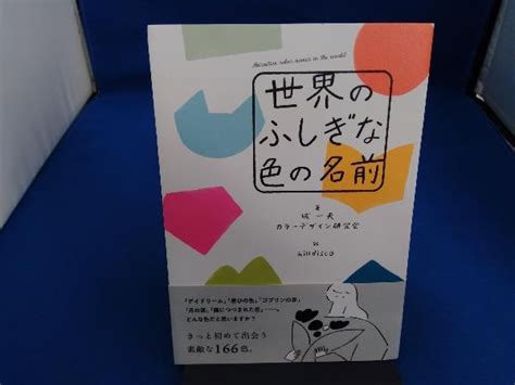 Yahoo オークション 世界のふしぎな色の名前 城一夫