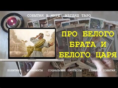ПРО БЕЛОГО БРАТА И БЕЛОГО ЦАРЯ Таро Магия слова | Расклад онлайн - YouTube