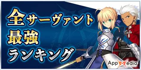 【fgo】配布サーヴァントおすすめランキング Appmedia