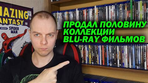 ПРОДАЛ ПОЛОВИНУ КОЛЛЕКЦИИ BLU-RAY ФИЛЬМОВ - YouTube
