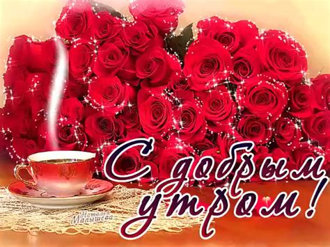 Гифки С Добрым Утром Мама 62 фото