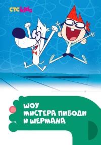 Сериал Шоу мистера Пибоди и Шермана 2 сезон The Mr. Peabody & Sherman ...