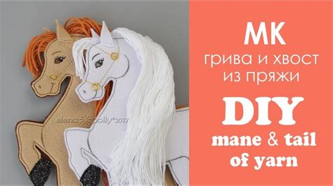 МК: как сделать гриву и хвост из пряжи фетровой лошадке? / шьём лошадь ...