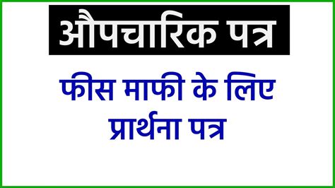 Application For Fee Concession In Hindi Formal Letter In Hindi Fees