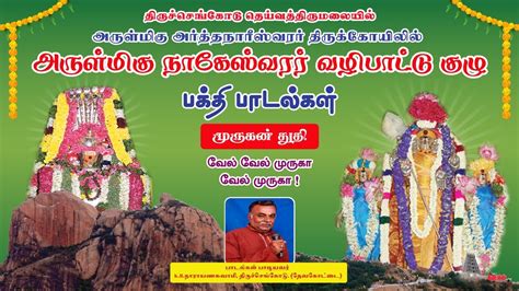 தரசசஙகட அரததநரஸவரர மரகன படல Tiruchengode