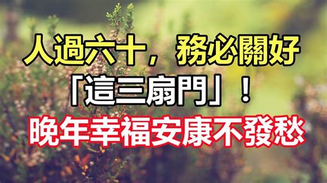 禪意人生合集：人過六十，務必關好「這三扇門」！晚年幸福安康不發愁 Youtube