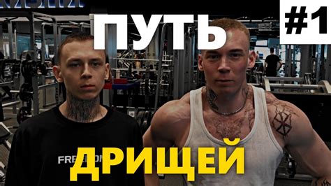 ПУТЬ ДРИЩЕЙ - ФИТОНЯШКА (часть первая) - YouTube