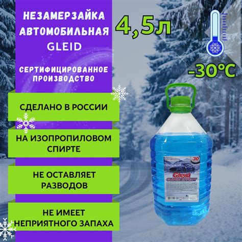 Омывайка Gleid, -30 градусов, омывайка для авто зимняя, стеклоомыватель ...