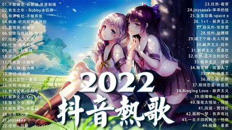 2022 新歌推荐 》2022最新歌曲排行榜 🎈2022八月新歌更新不重复💥2022年中国抖音歌曲排名然 ️ New Tiktok Songs