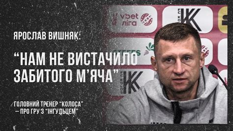 Ярослав Вишняк: «Нам не вистачило забитого м'яча» - YouTube