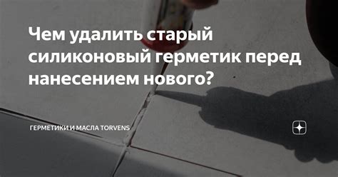 Чем удалить старый силиконовый герметик перед нанесением нового ...