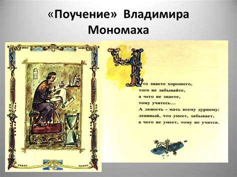 Великий Князь Киевский Владимир Мономах. ( 1053-1125) «Поучение ...